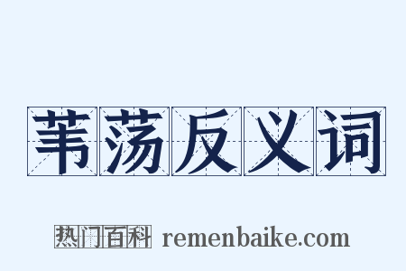 苇荡反义词是什么意思的图片